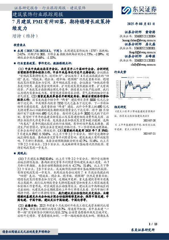 建筑装饰行业跟踪周报：7月建筑PMI有所回落，期待稳增长政策持续发力