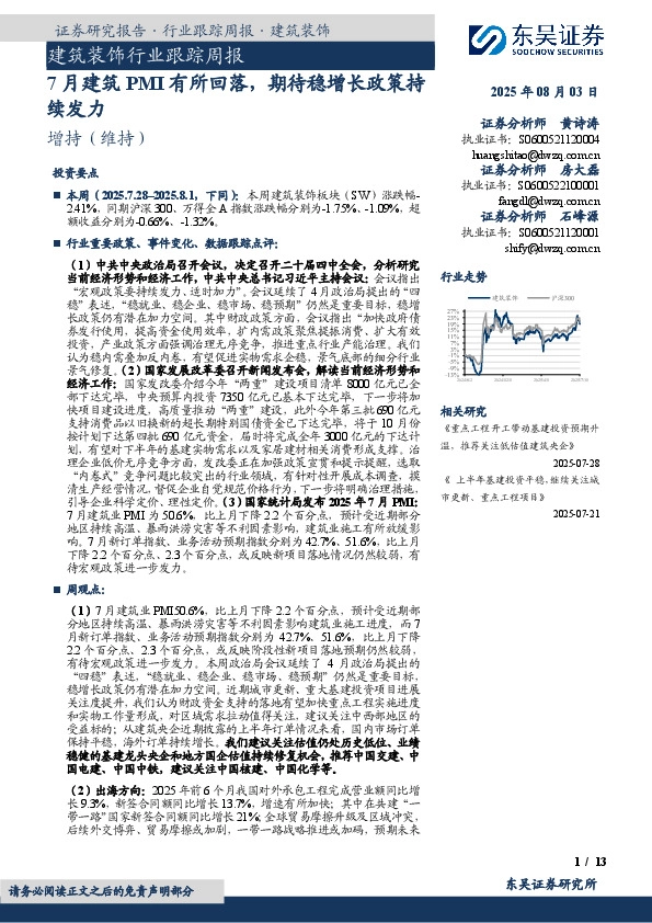 建筑装饰行业跟踪周报：7月建筑PMI有所回落，期待稳增长政策持续发力
