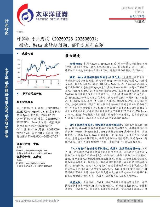 计算机行业周报：微软、Meta业绩超预期，GPT-5发布在即