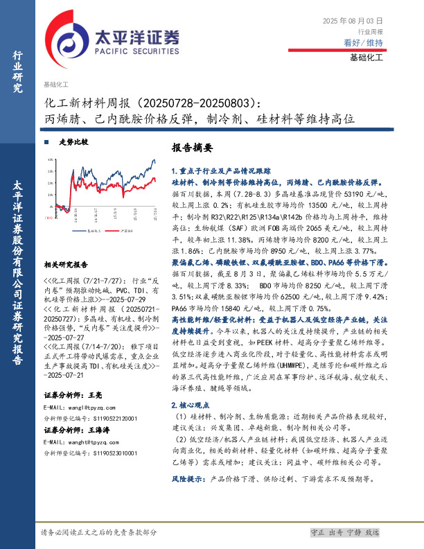 化工新材料行业周报：丙烯腈、己内酰胺价格反弹，制冷剂、硅材料等维持高位