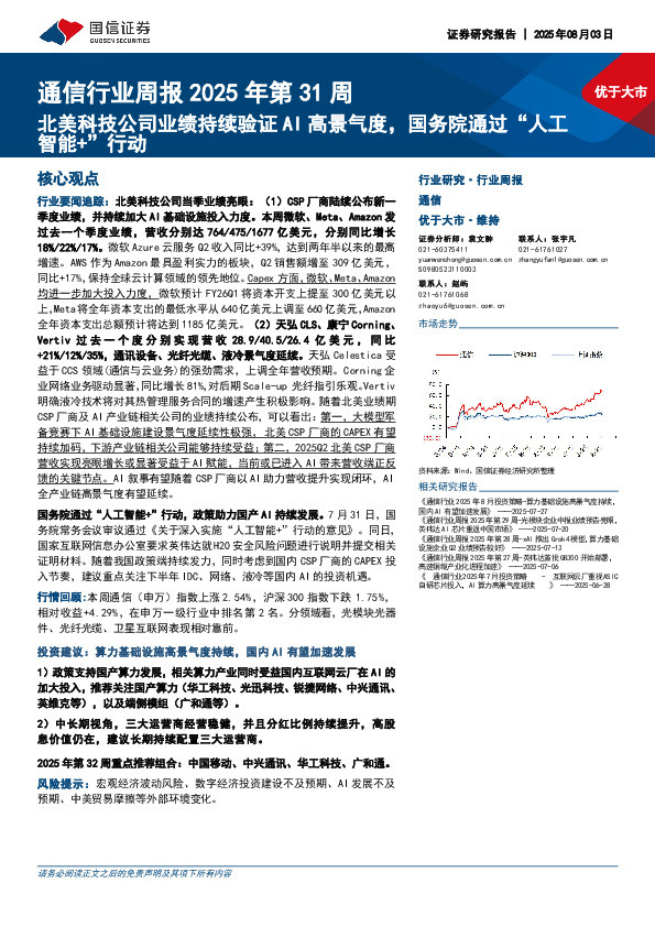 通信行业周报2025年第31周：北美科技公司业绩持续验证AI高景气度，国务院通过“人工智能+”行动