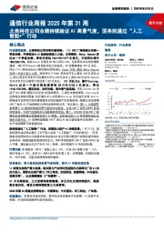 通信行业周报2025年第31周：北美科技公司业绩持续验证AI高景气度，国务院通过“人工智能+”行动