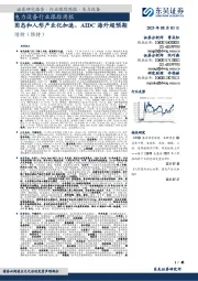 电力设备行业跟踪周报:固态和人形产业化加速、AIDC海外超预期