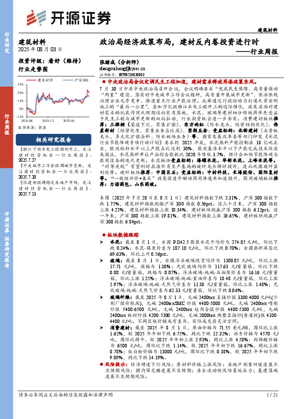 建筑材料行业周报：政治局经济政策布局，建材反内卷投资进行时