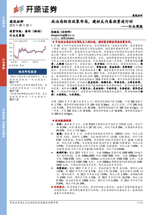 建筑材料行业周报：政治局经济政策布局，建材反内卷投资进行时