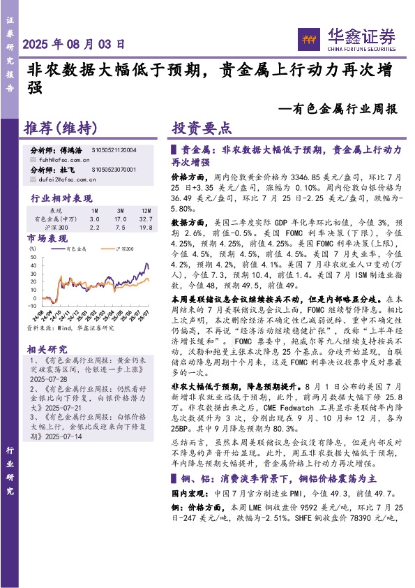 有色金属行业周报：非农数据大幅低于预期，贵金属上行动力再次增强