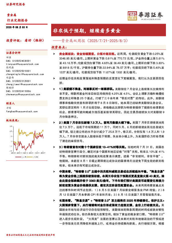 贵金属双周报：非农低于预期，继续看多黄金