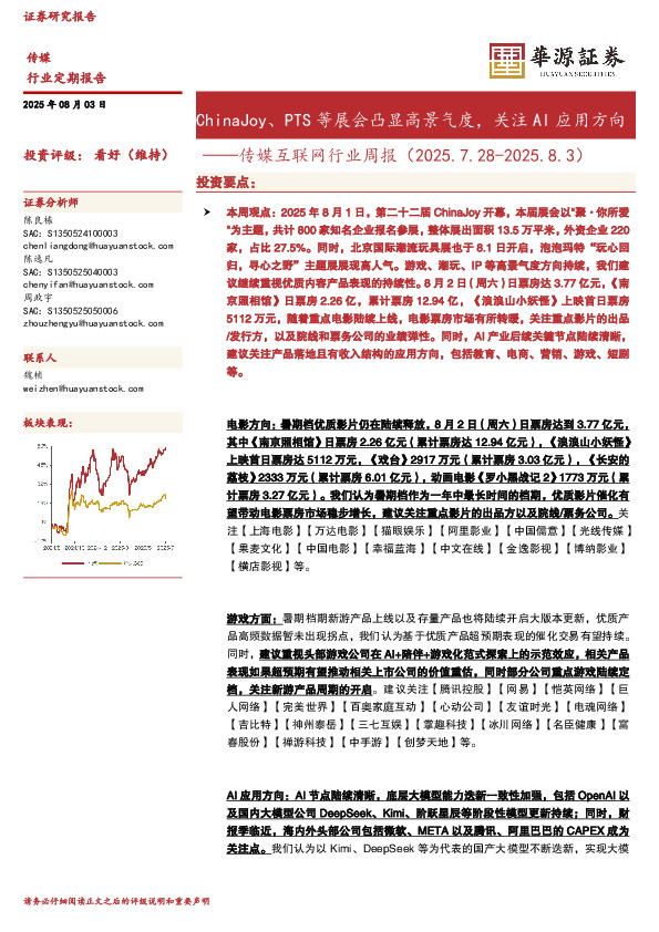 传媒互联网行业周报：ChinaJoy、PTS等展会凸显高景气度，关注AI应用方向