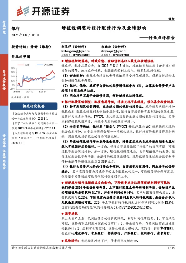 银行行业点评报告：增值税调整对银行配债行为及业绩影响