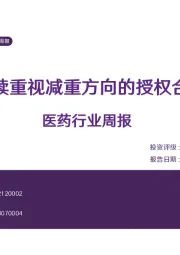 医药行业周报：持续重视减重方向的授权合作