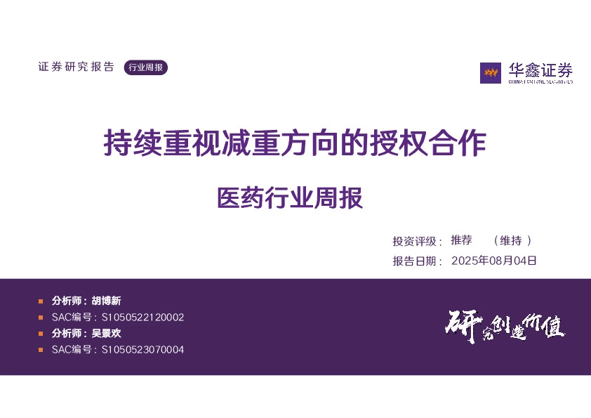 医药行业周报：持续重视减重方向的授权合作