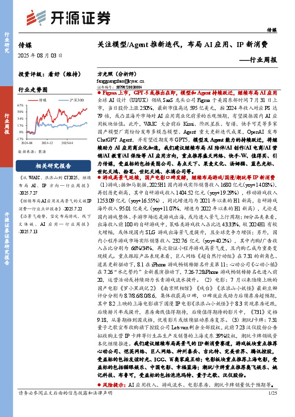 传媒行业周报：关注模型/Agent推新迭代，布局AI应用、IP新消费