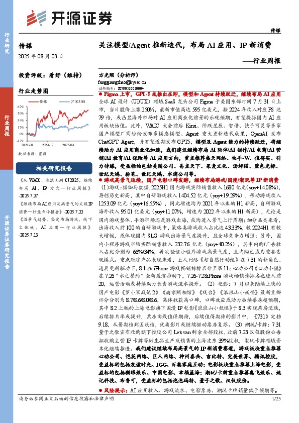 传媒行业周报：关注模型/Agent推新迭代，布局AI应用、IP新消费