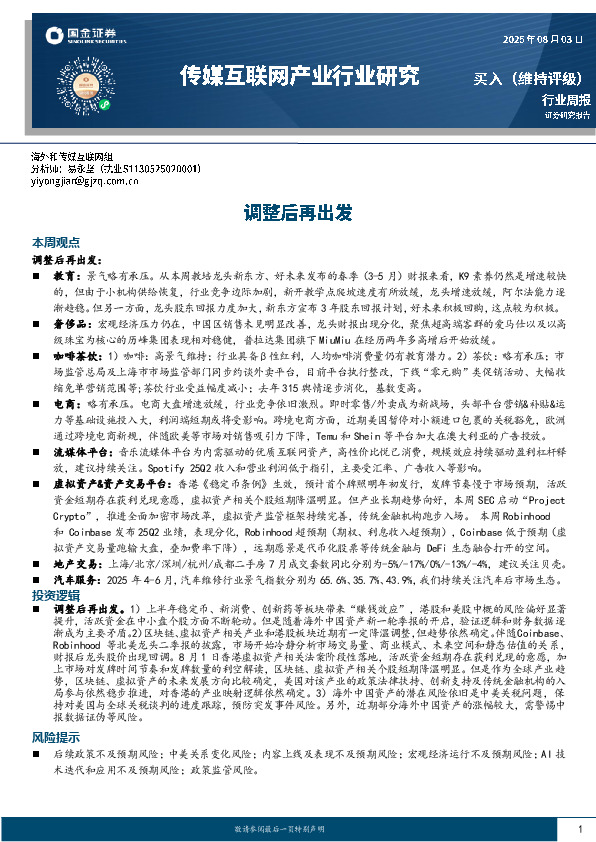 传媒互联网产业行业研究：调整后再出发