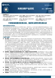 耐用消费产业研究：中报密集披露期聚焦业绩，捕捉新消费回调见底机遇