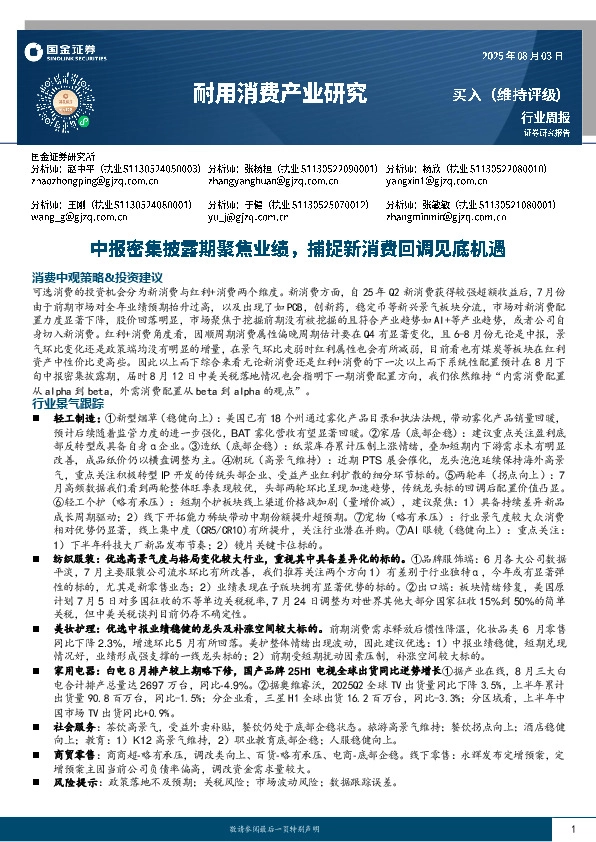 耐用消费产业研究：中报密集披露期聚焦业绩，捕捉新消费回调见底机遇