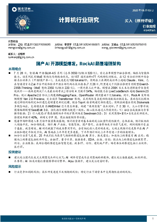 计算机行业研究：国产AI开源模型爆发，RockAI颠覆端侧架构