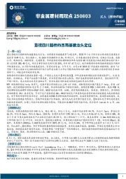 非金属建材周观点：重视四川路桥的西南基建龙头定位