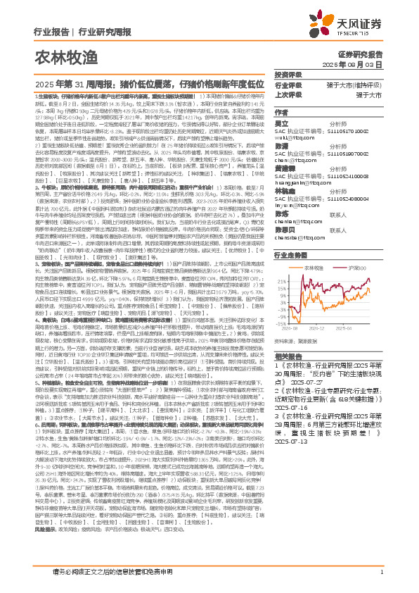农林牧渔2025年第31周周报：猪价低位震荡，仔猪价格刷新年度低位