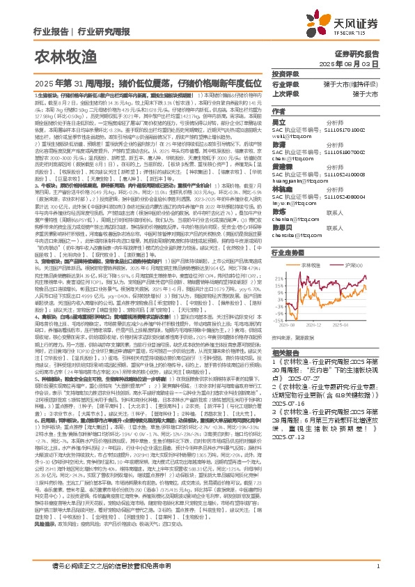 农林牧渔2025年第31周周报：猪价低位震荡，仔猪价格刷新年度低位