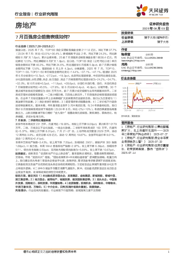 房地产行业研究周报：7月百强房企销售表现如何？