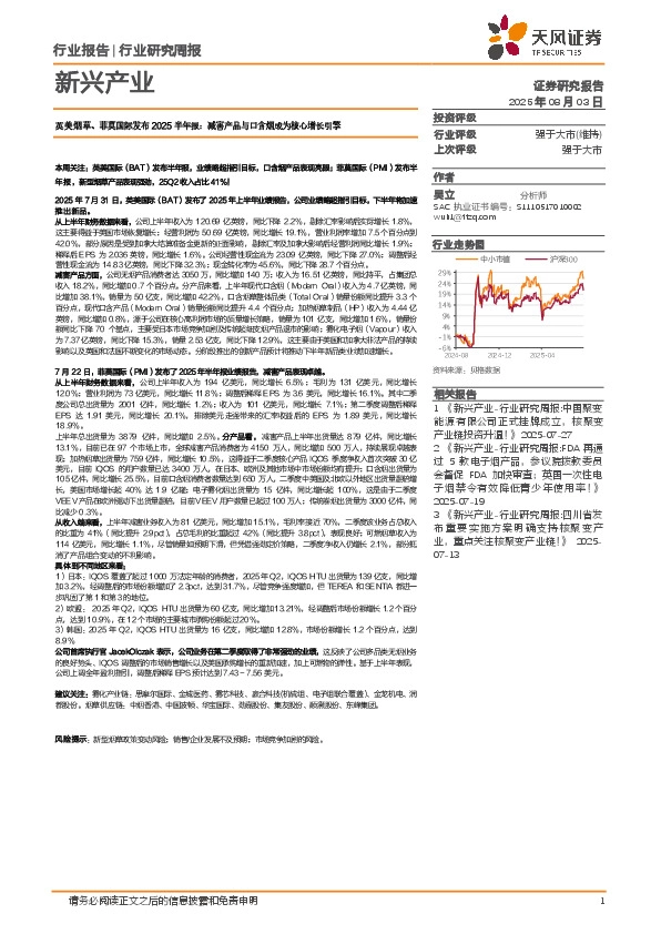 新兴产业行业研究周报：英美烟草、菲莫国际发布2025半年报，减害产品与口含烟成为核心增长引擎