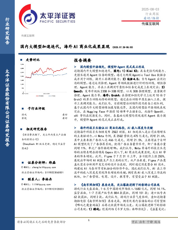 传媒互联网行业周报：国内大模型加速迭代，海外AI商业化成果显现