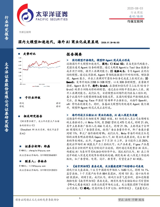 传媒互联网行业周报：国内大模型加速迭代，海外AI商业化成果显现