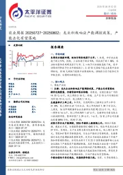农业周报：龙头积极响应产能调控政策，产能去化有望落地