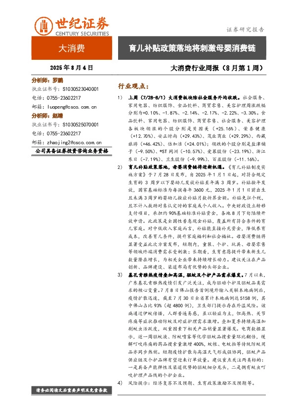 大消费行业周报（8月第1周）：育儿补贴政策落地将刺激母婴消费链