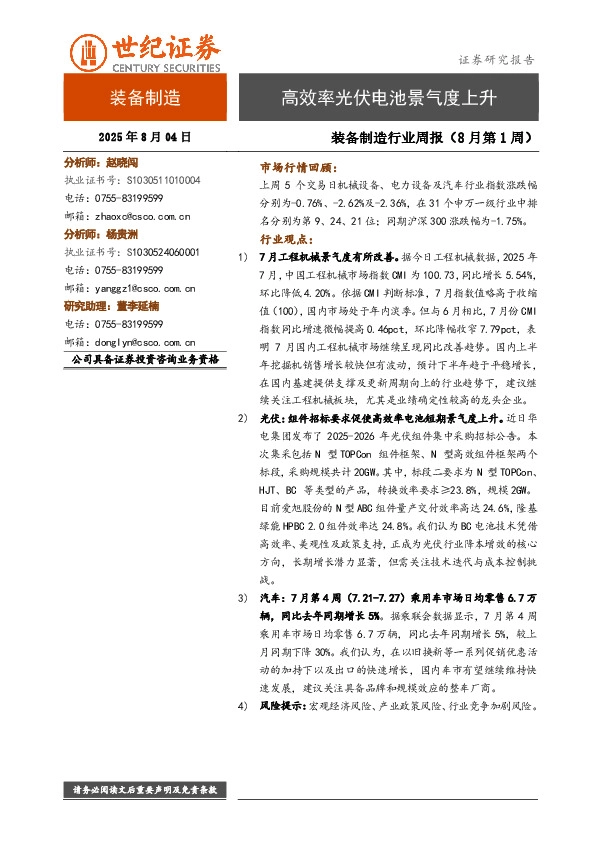 装备制造行业周报（8月第1周）：高效率光伏电池景气度上升