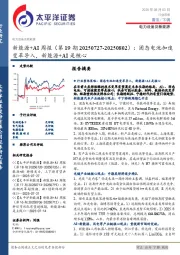 新能源+AI行业周报（第19期20250727-20250802）：固态电池加速变革导入，新能源+AI是核心