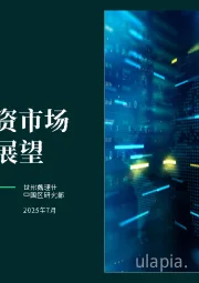2025中国物业投资市场年中回顾与展望