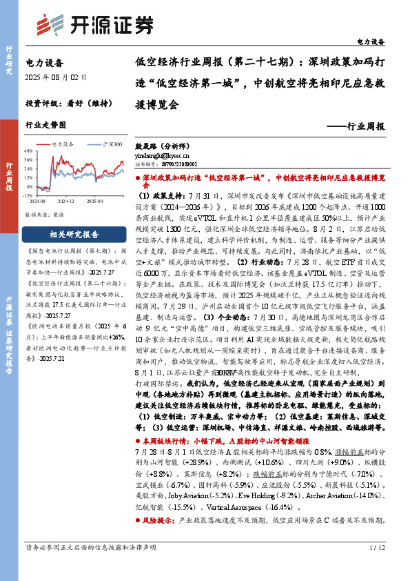 电力设备低空经济行业周报（第二十七期）：深圳政策加码打造“低空经济第一城”，中创航空将亮相印尼应急救援博览会