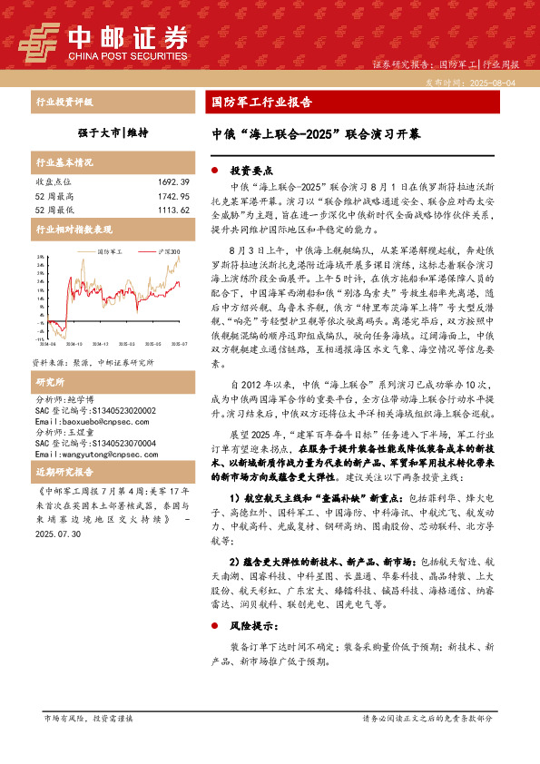 国防军工行业报告：中俄“海上联合-2025”联合演习开幕