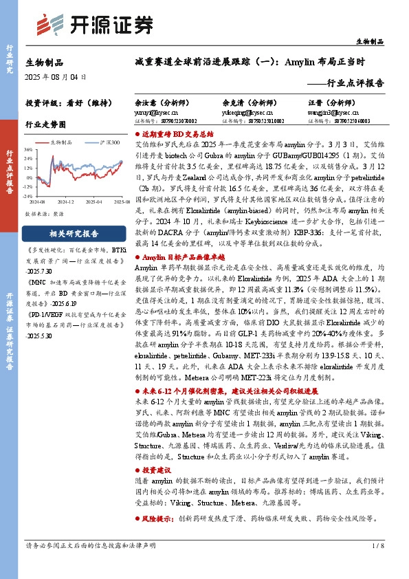 生物制品行业点评报告：减重赛道全球前沿进展跟踪（一）：Amy lin布局正当时