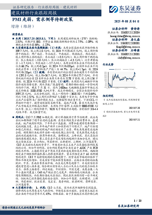 建筑材料行业跟踪周报：PMI走弱，需求侧等待新政策