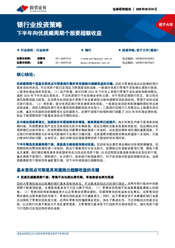 银行业投资策略：下半年向优质顺周期个股要超额收益