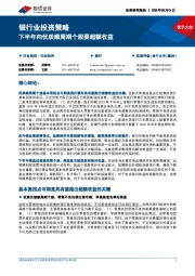 银行业投资策略：下半年向优质顺周期个股要超额收益