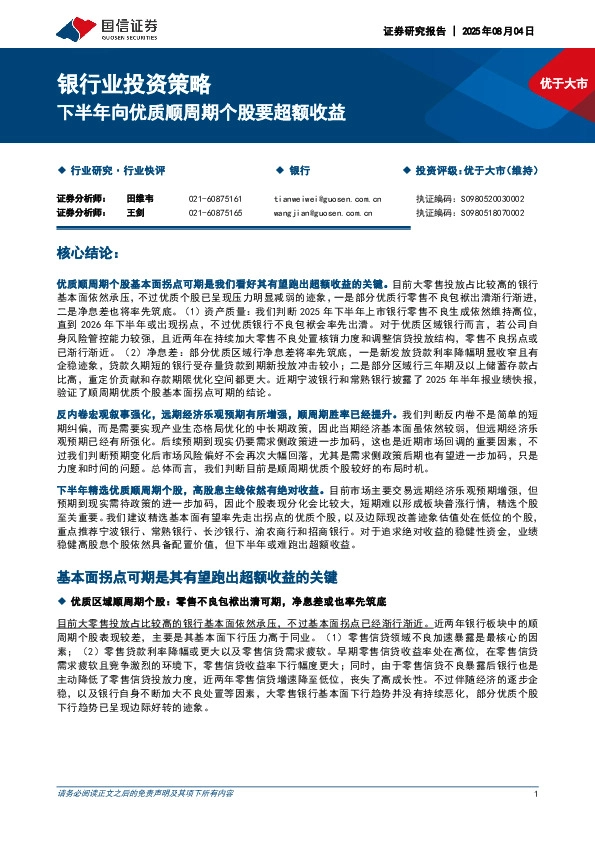 银行业投资策略：下半年向优质顺周期个股要超额收益