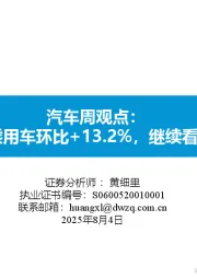 汽车周观点:7月第4周乘用车环比+13.2%,继续看好汽车板块