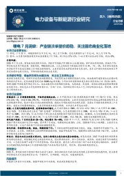 锂电7月洞察：产业链淡季量价趋稳，关注固态商业化落地