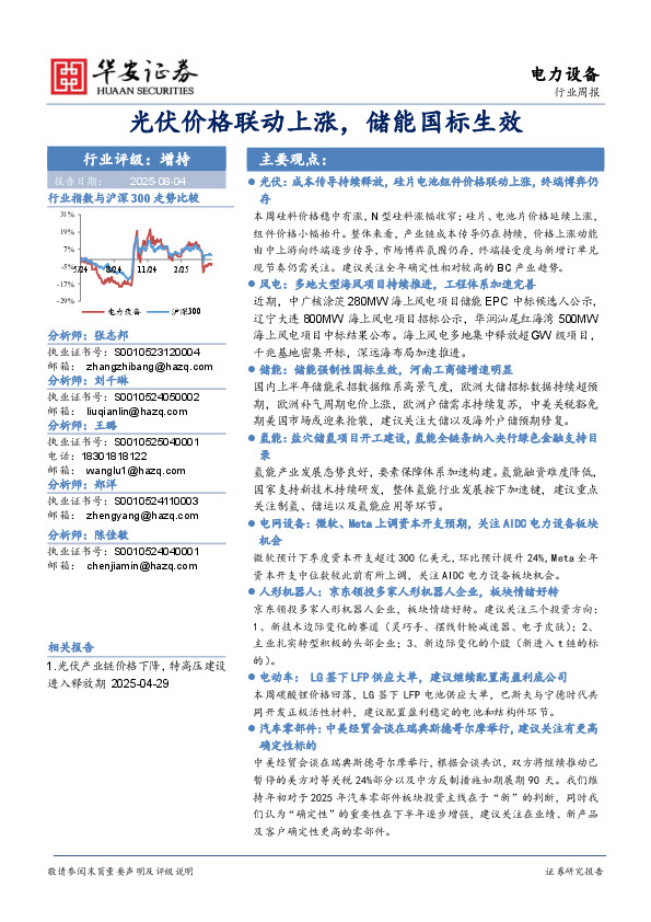 电力设备行业周报：光伏价格联动上涨，储能国标生效