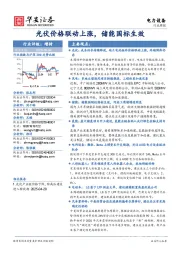 电力设备行业周报：光伏价格联动上涨，储能国标生效