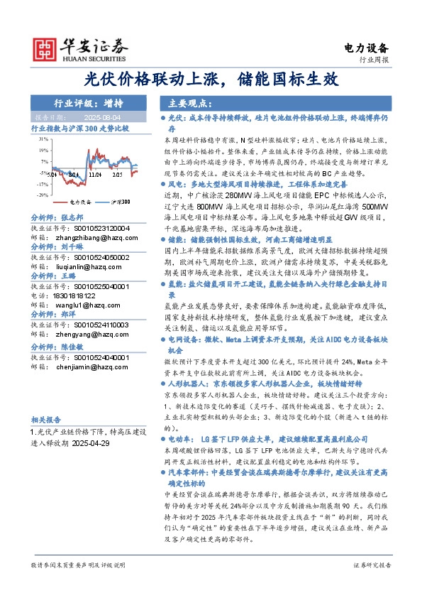 电力设备行业周报：光伏价格联动上涨，储能国标生效