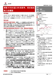 汽车：理想i8和乐道L90的竞争，背后是品牌力的重塑