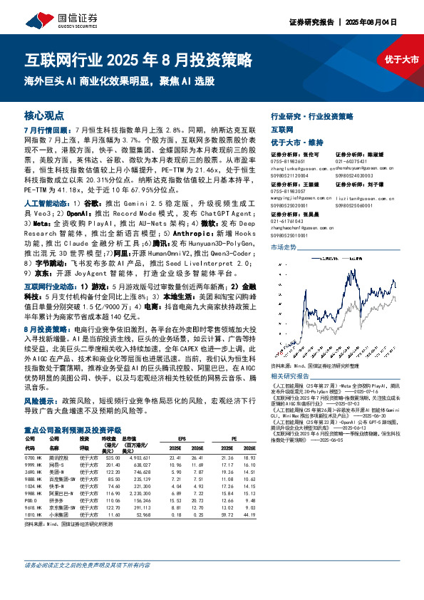 互联网行业2025年8月投资策略：海外巨头AI商业化效果明显，聚焦AI选股