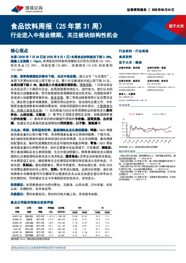 食品饮料行业周报（25年第31周）：行业进入中报业绩期，关注板块结构性机会