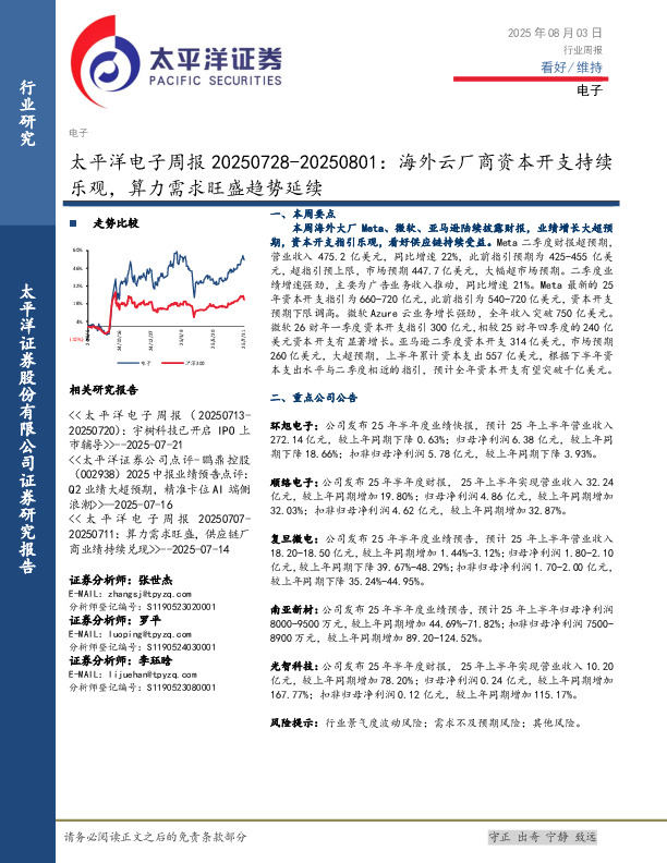 电子行业周报：海外云厂商资本开支持续乐观，算力需求旺盛趋势延续
