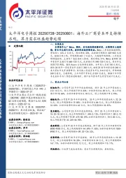 电子行业周报：海外云厂商资本开支持续乐观，算力需求旺盛趋势延续